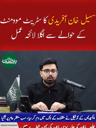 سہیل خان آفریدی کا سٹریٹ موومنٹ کے حوالے سے اگلا لائحہ عمل ، خیبر پختونخوا میں سٹریٹ موومنٹ کا آغاز شروع ۔ ۔ #juratpakistan #foryoupage #LatestNews #sohailkhan#streetmovementforpakistan #sindh #lahore #kpk #peshawar #Hazara