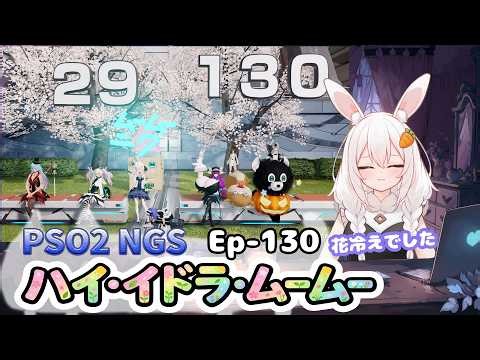 【PSO2 NGS/Ship10】EP-１３０.ハイ・イドラ・ムームー～水曜サクッと版～【RVC】