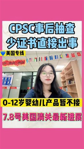 7.8后美国清关实际情况 快来看 没有证也不要怕#报关问题 #外贸实战经验 #出口跨境合规 #gcc认证周期多久 #美国海运