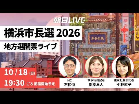 【横浜市長選挙2026 開票速報ライブ】7人が立候補、選挙戦の行方は パワハラ問題など、314万人の有権者はどう評価？ 出口調査も詳しく解説