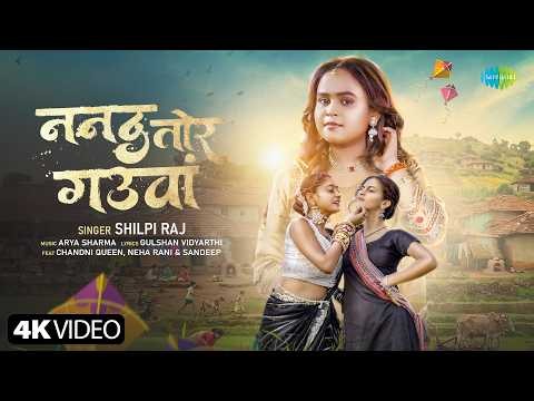 Shilpi Raj New Song | Nanad Tor Gauwan | ननद तोर गौवन | Chandni Queen, Neha Rani | Bhojpuri Gaana