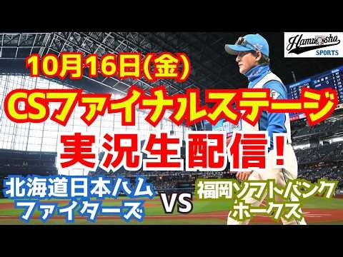 【ファイターズライブ】北海道日本ハムファイターズ対福岡ソフトバンクホークス CSファイナル 10/16 【ラジオ調実況】