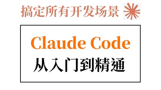 【保姆级】Claude Code全栈教程：从入门到精通，搞定所有开发场景，新手必看！存下吧，帮你少走99%弯路！