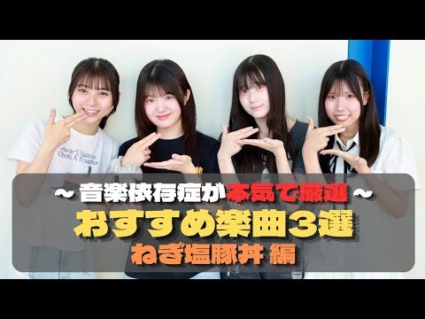 ♯57 / “ギャップ萌えのその先へ” ねぎ塩豚丼のおすすめ楽曲3選【邦楽】