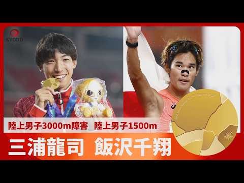 アジア大会 第10日 陸上男子3000m障害で三浦龍司 男子1500mで飯沢千翔が金【スライドショー】