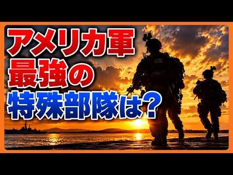アメリカ軍最強の特殊部隊は？米軍特殊部隊のランク分け