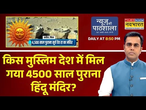 किस मुस्लिम देश में मिल गया 4500 साल पुराना हिंदू मंदिर? Mandir | News Ki Pathshala | Sushant Sinha