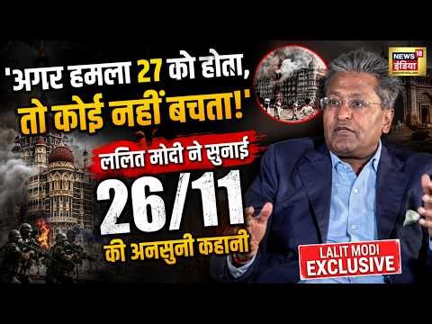 Lalit Modi on 26/11: 'अगर हमला 27 नवंबर को होता तो होता महा-नरसंहार!' ललित मोदी का खौफनाक खुलासा