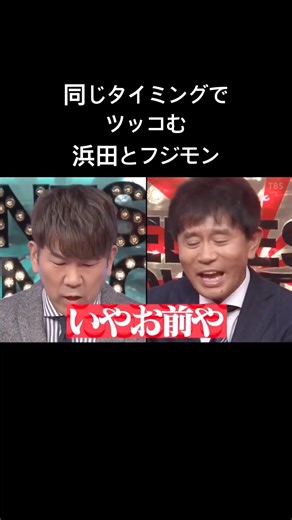 水曜日のダウンタウン 浜田とフジモンが同じタイミングでツッコミをする いやお前や