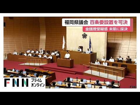 福岡県議会「百条委員会設置」可決　金銭授受疑惑の解明へ　議論紛糾の末、採決は異例の午前4時すぎに（2026年10月17日）