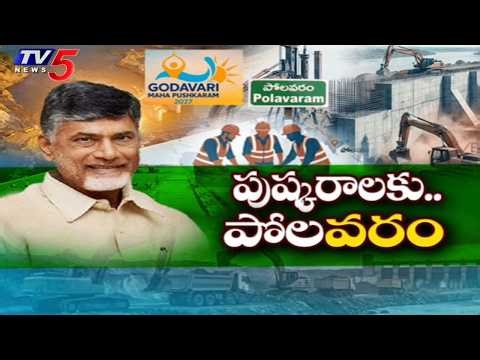 పుష్కరాలకు పోలవరం పూర్తి..| CM Chandrababu Confirms Polavaram Project Launch | TV5 News