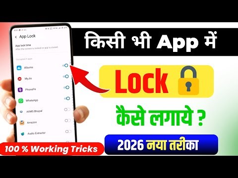 App Lock Kaise Kare | App Me Lock Kaise Lagaye 2026 | App Par Lock Kaise Lagaye