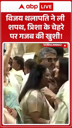 CM Thalapathy Vijay : विजय थलापति ने ली शपथ, त्रिशा के चेहरे पर गजब की खुशी! #oathceremony #shorts