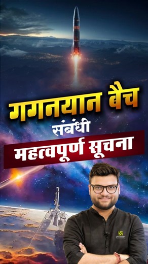 GK/GS गगनयान बैच संबंधी महत्वपूर्ण सूचना! #kumargauravsir