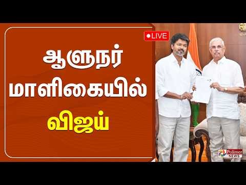 🔴LIVE :ஆளுநருடன் தவெக தலைவர் விஜய் சந்திப்பு | TVK Vijay | TNGovernor | Rajendra Vishwanath Arlekar