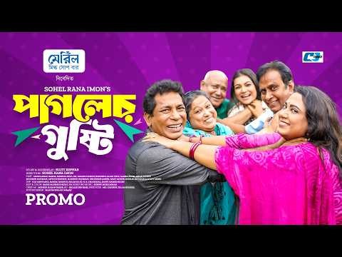 Pagoler Gusti | পাগলের গুষ্টি | Promo | Mosharraf Karim | Robena Reza Jui | Bangla Natok 2026