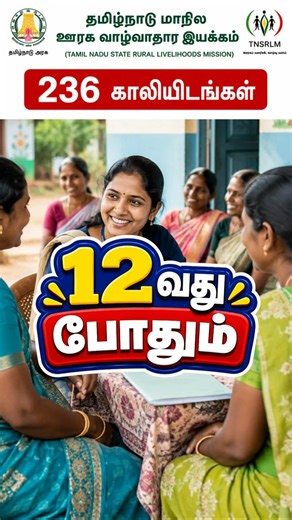 TNSRLM Recruitment 2026 #govtjobs #tngovtjobs