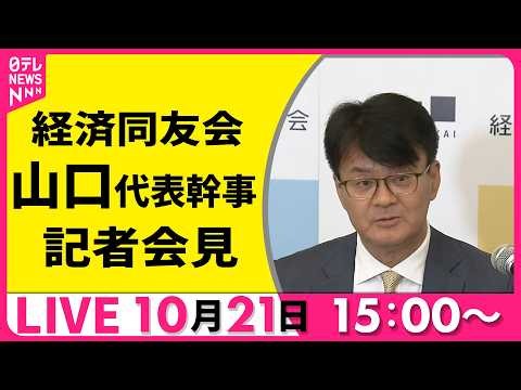 【ノーカット】経済同友会・山口代表幹事 記者会見 ── 経済ニュースライブ（日テレNEWS LIVE）