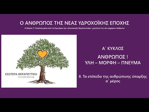 8. Τα επίπεδα της ανθρώπινης ύπαρξης, α' μέρος | Ο Νέος Υδροχοϊκός Άνθρωπος - Α΄ Κύκλος