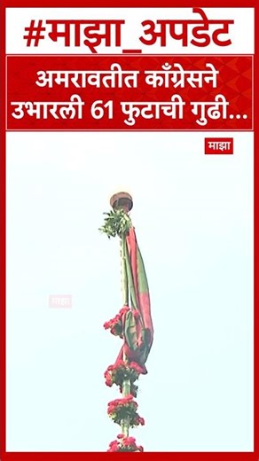 Amravati Congress Gudhi Padwa : अमरावतीत काँग्रेसने उभारली 61 फुटाची गुढी...