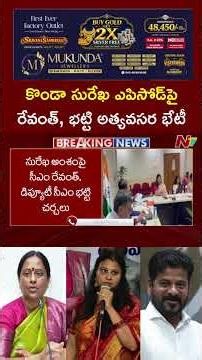 కొండా సురేఖ ఎపిసోడ్⁪పై రేవంత్‌ రెడ్డి, భట్టి విక్రమార్క అత్యవసర భేటీ | NTV Telugu