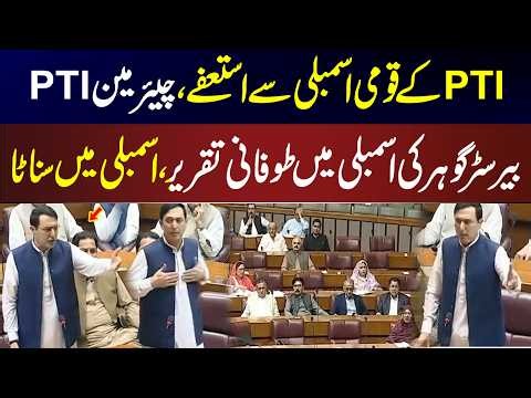 PTI MNAs’ Resignations | Barrister Gohar’s Fiery Speech in National Assembly | House Falls Silent