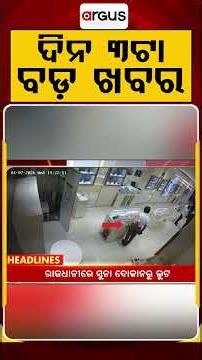 3 PM Headlines | 10 July 2026 | Today’s Top News Updates | Odisha Latest News | Argus News