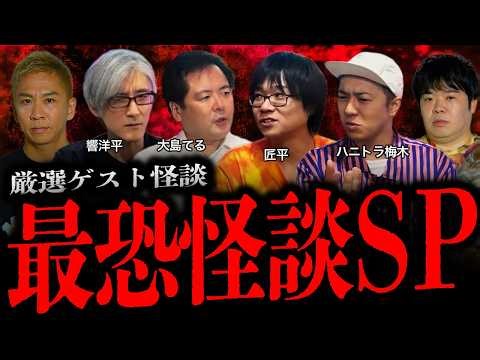 【厳選コラボ】豪華ゲストによる最恐怪談SP【大島てる】【響洋平】【匠平】【ハニトラ梅木】【ナナフシギ】【怖い話】
