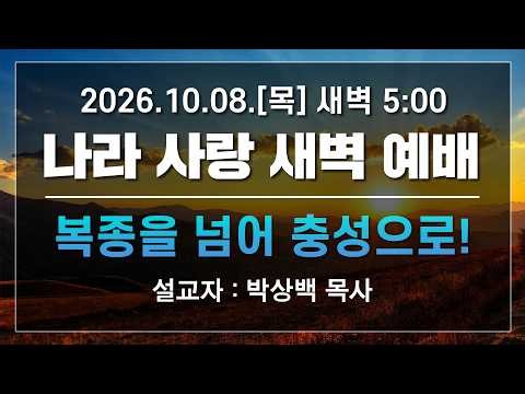 [LIVE] 나라사랑 새벽 예배 (복종을 넘어 충성으로!) - 박상백 목사 2026.10.08.
