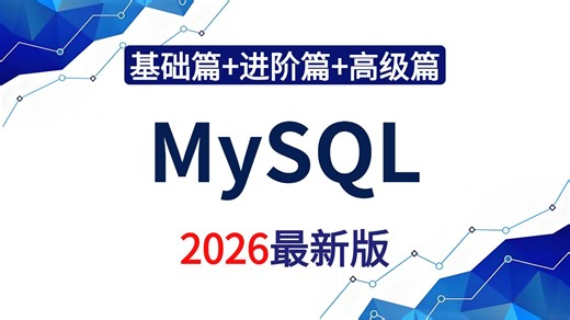 【2026最新版】零基础小白必看！2026最新MySQL数据库入门到精通全套教程，7天搞定SQL语法与实战优化，告别枯燥学习