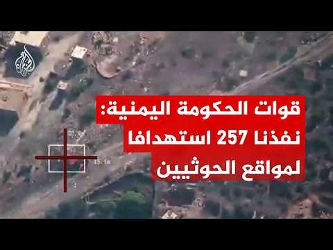 قوات الحكومة اليمنية تعلن تنفيذ 257 استهدافا لمواقع عسكرية للحوثيين
