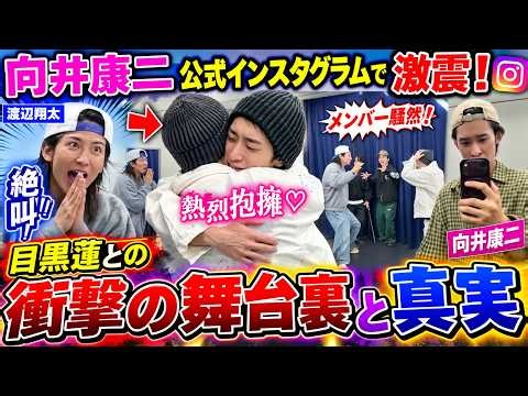 向井康二公式インスタグラムで激震！渡辺翔太が楽屋で突如絶叫し目黒蓮と熱烈抱擁を交わした衝撃の舞台裏とメンバー騒然の真実