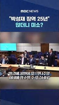 "박성재 징역 25년".. 앉더니 미소? #Shorts (MBC뉴스)