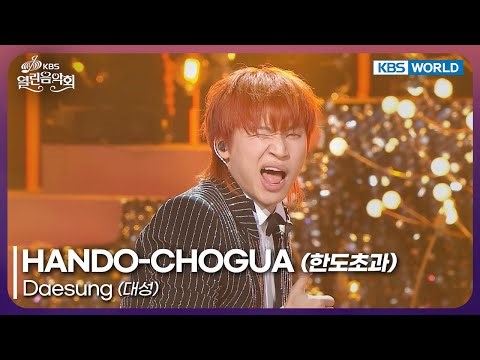 Daesung - HANDO-CHOGUA [Open Concert : EP.1554] | KBS KOREA 251221