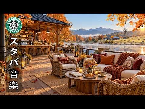 【途中広告なし】10月の穏やかな日、川沿いのカフェにて ☕ 爽やかな朝にぴったりのアコースティックギタージャズ音楽 - ボサノヴァは、心をリフレッシュさせると同時に、仕事の生産性を高めてくれます。