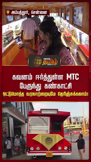 கவனம் ஈர்த்துள்ள MTC பேருந்து...