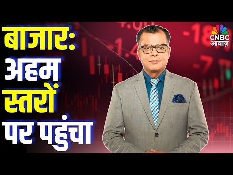 Editors Take | बाजार:अहम स्तरों पर पहुंचा! | Anuj Singhal Market Strategy