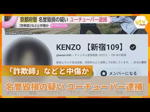 登録者100万人超えのユーチューバー『KENZO新宿109』会社役員の男性に対する名誉毀損の疑いで逮捕　『詐欺師』と配信された男性自殺