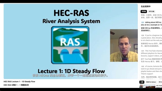 HEC RAS Lecture 1 - 1D Steady Flow（一维恒定流）