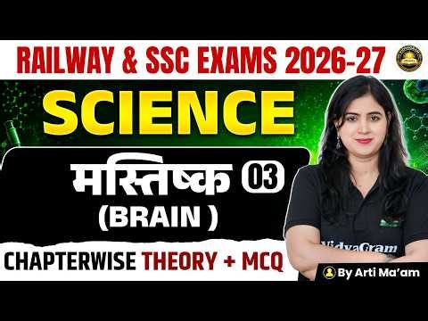 Brain / मस्तिष्क | Railway & SSC Exams 2026-27 | Science Chapterwise Theory + MCQ's | By Arti Ma'am