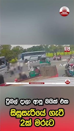 ට්‍රිබල් දාලා ආපු බයික් එක සිසුසැරියේ ගැටී 2ක් මරුට | Ada Derana