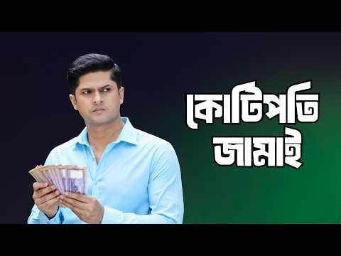 কোটিপতি জামাই | Niloy Alamgir | Tasnuva Tisha | Bangla New Natok 2026 | NAF