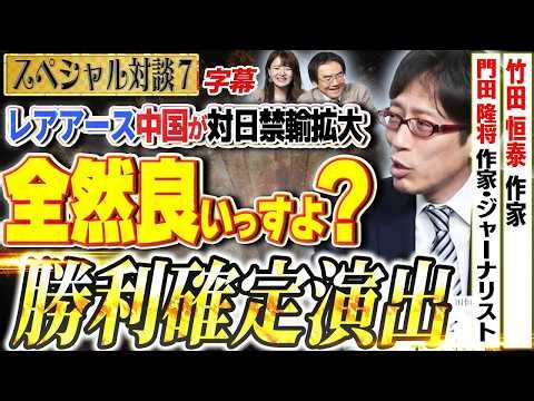【中国、対日禁輸措置拡大！？】竹田さん解説がわかりやすい！中国のリスクを考えると他から調達します！7️⃣ 佐波優子×門田隆将×竹田恒泰 #4k