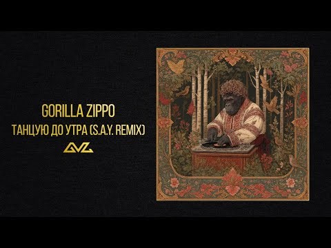 Gorilla Zippo — Танцую до утра (S.A.Y. Remix)