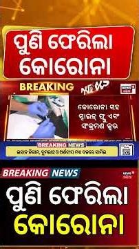 ପୁଣି ଫେରିଲା କୋରୋନା | COVID-19 and Swine Flu Cases Rise in Mumbai | Health Warning | Corona Returns