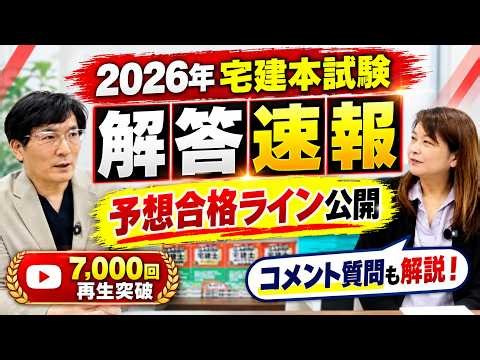 2026宅建士本試験 解答速報 今年の合格ラインは？