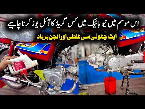 Best Engine Oil Grade for New Bike This Season | First Oil Change Full Guide (Honda CD 70 & More)