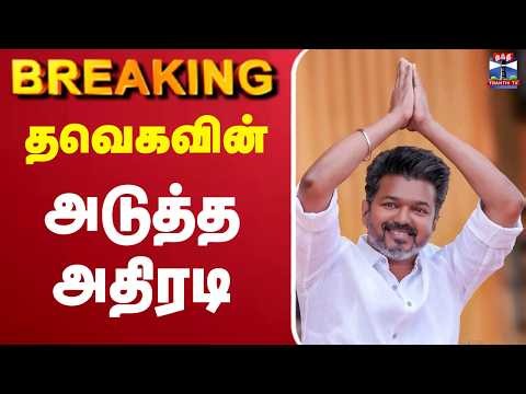 🔴LIVE : TVK | CM Vijay | தவெகவின் அடுத்த அதிரடி