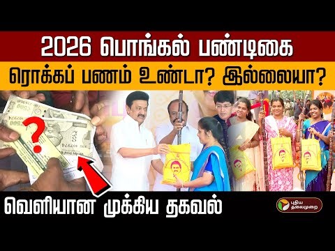 2026 பொங்கல் பண்டிகை ரொக்கப் பணம் உண்டா? இல்லையா?வெளியான முக்கிய தகவல் | Pongal Gift | PTD