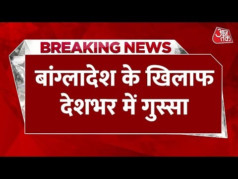 Breaking News: Bangladesh में हिंदू युवक Dipu Das की हत्या के बाद देशभर में आक्रोश | Aaj Tak